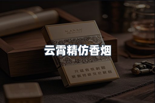 云霄香烟批发